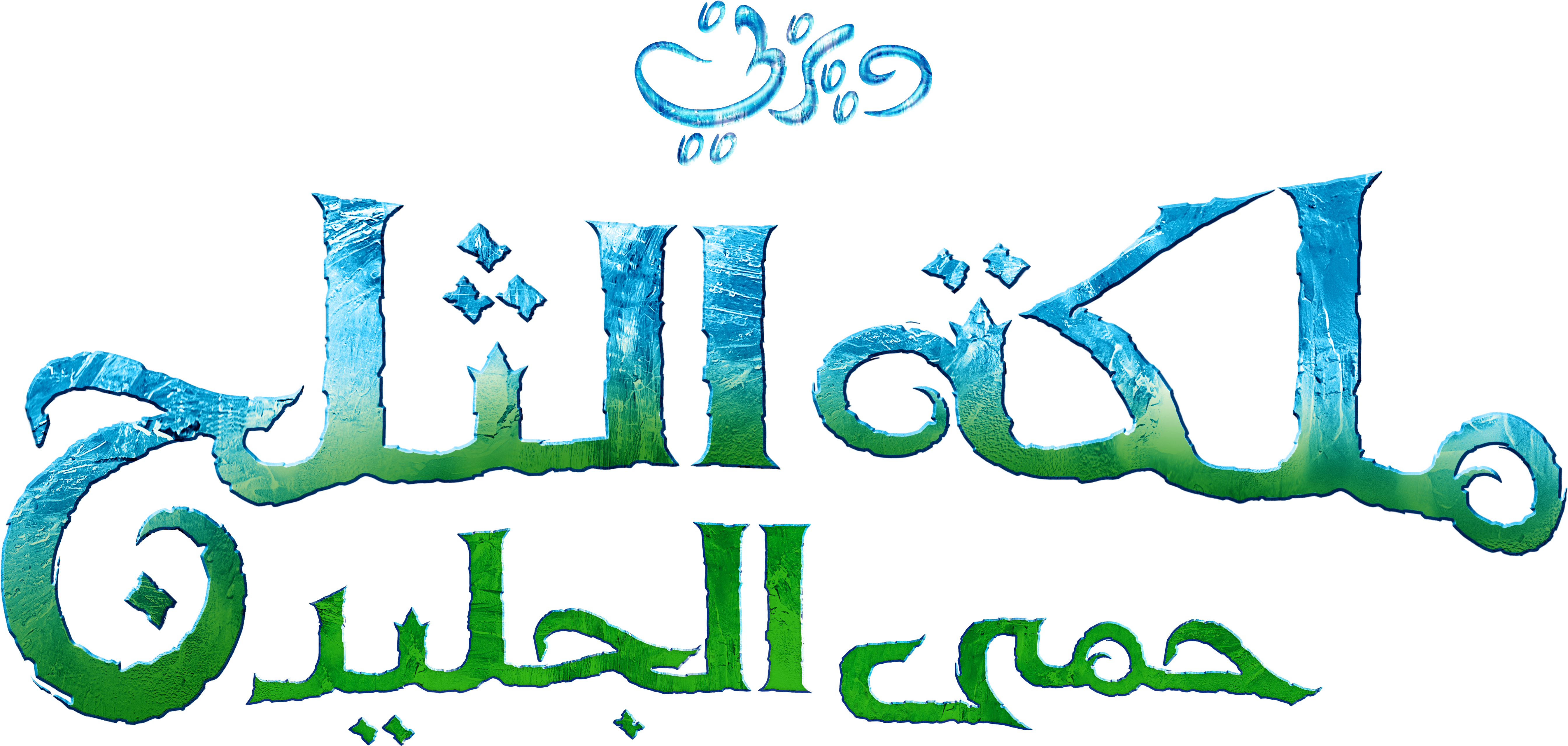 Frozen Logo Png - Frozen Arabic Logo (6380x3081), Png Download
