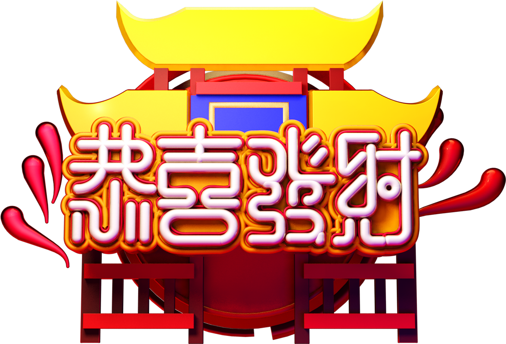 C4d Art Word New Year Vector Png And Psd (2000x2000), Png Download