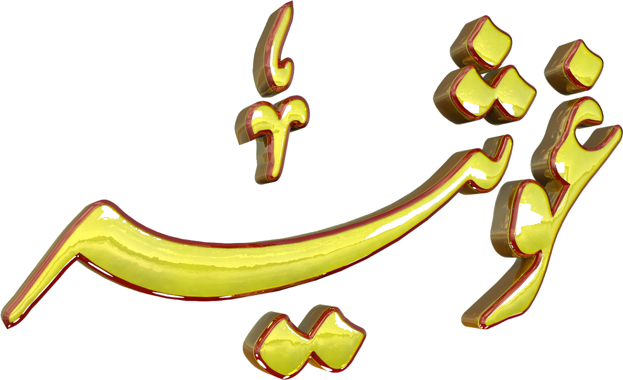 Ghosia Urdu 3d Text Calligraphy Faiz Nastaliq Png File (1600x837), Png Download