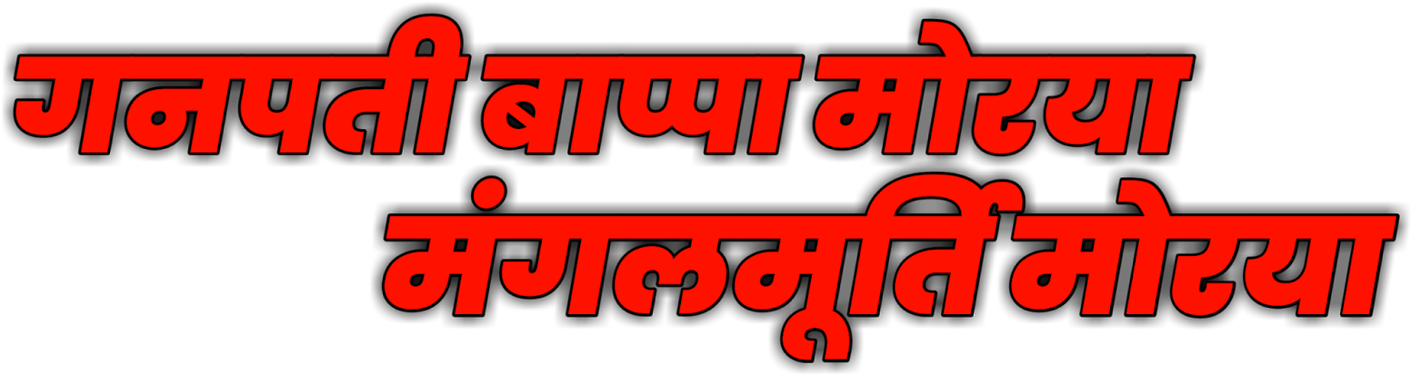 Ganpati Bappa Morya Png - Ganpati Bappa Morya Text Png (1600x900), Png Download