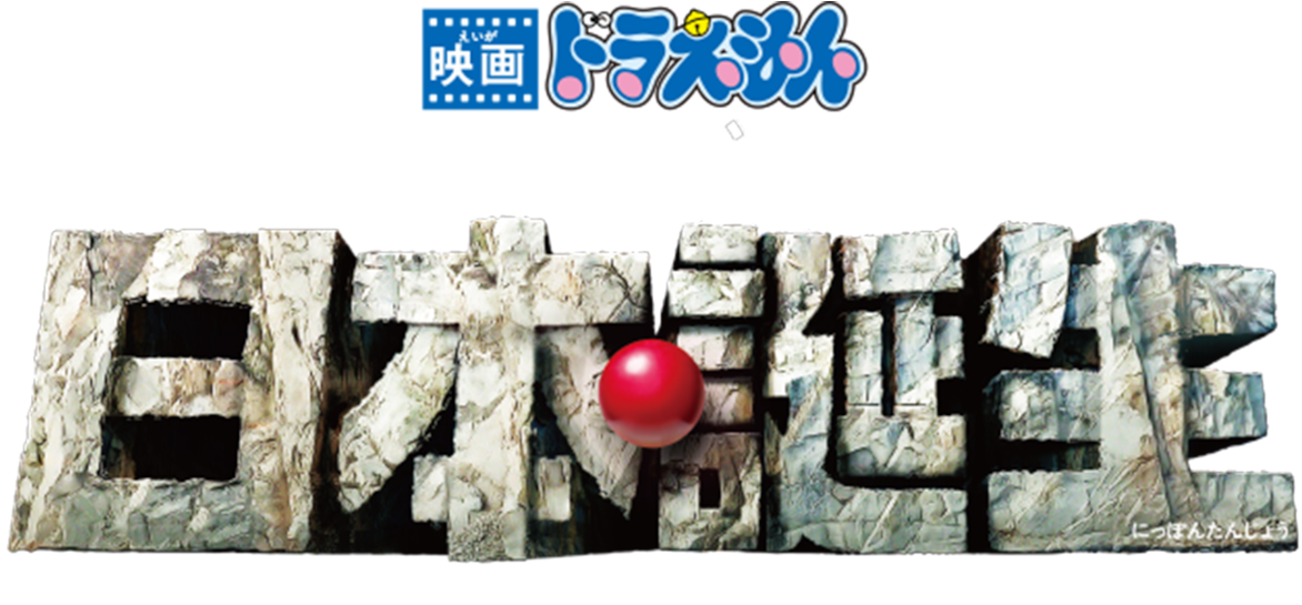 Doraemon The Movie - Doraemon Wrestle Kingdom (1280x544), Png Download