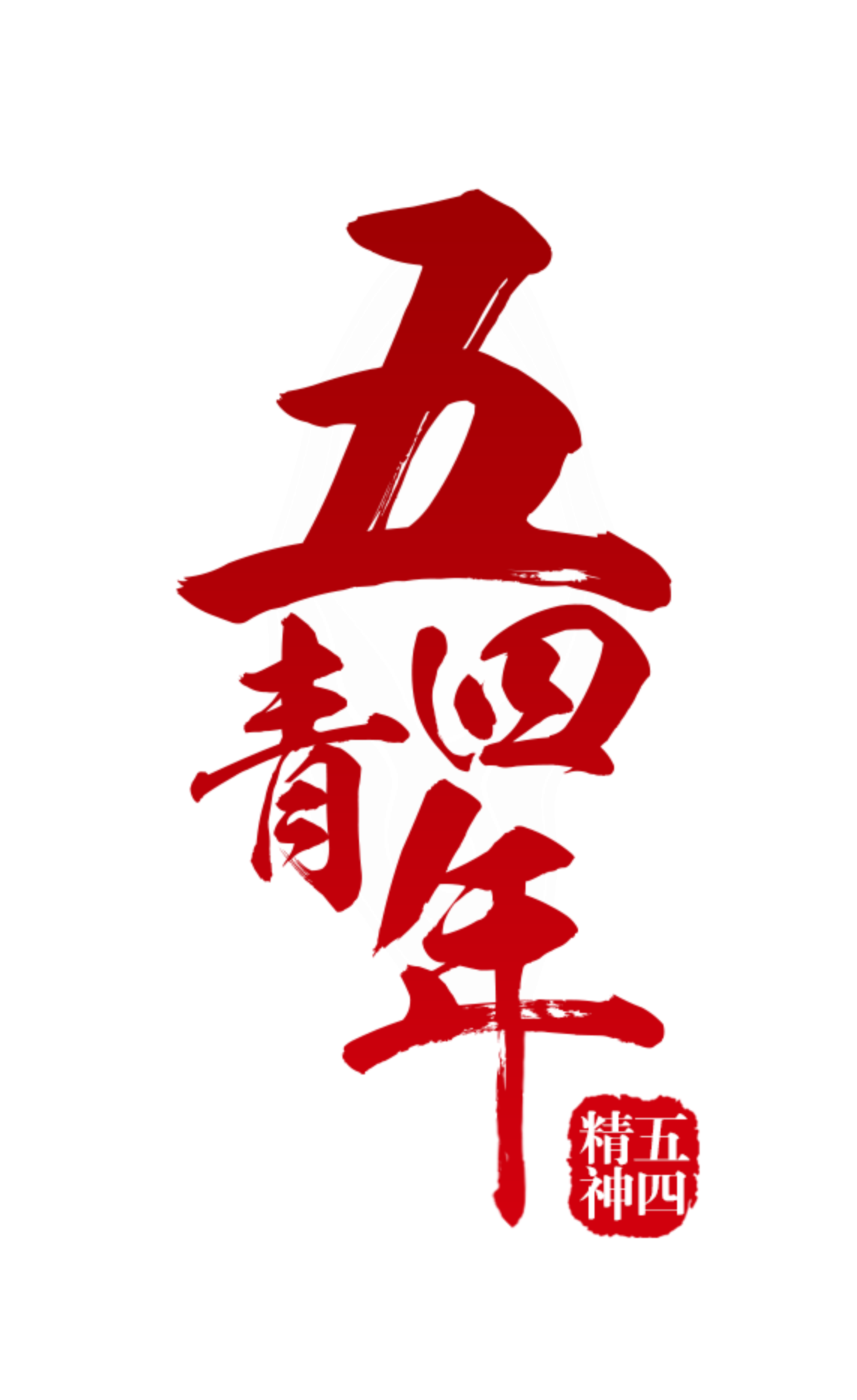 Big Red Festive Five Four Art Font - Youth Day (in China) (2200x3963), Png Download