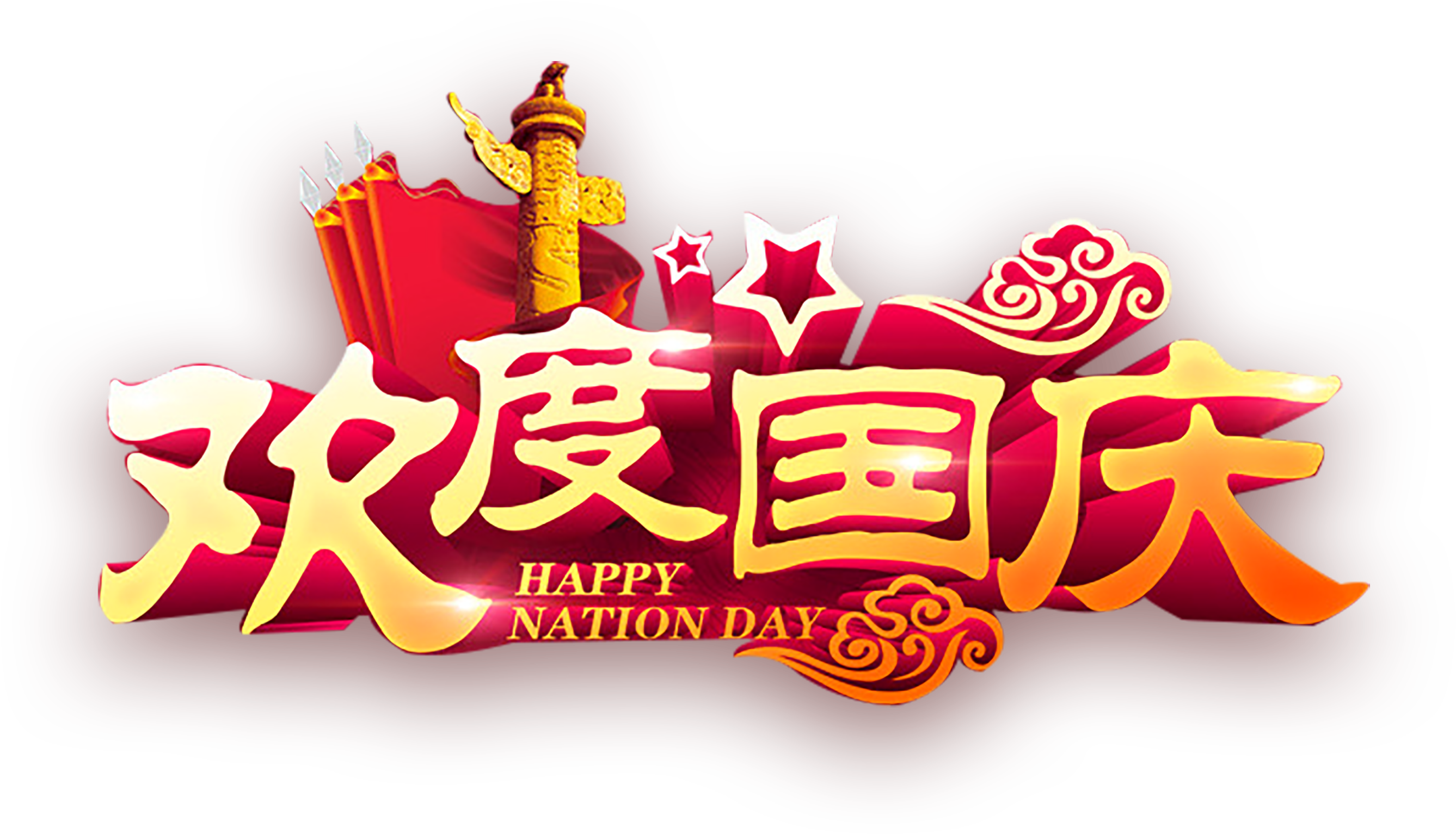 This Graphics Is Happy National Day Xiangyun Huabiao - 国庆 节 快乐 2018 (2717x1888), Png Download