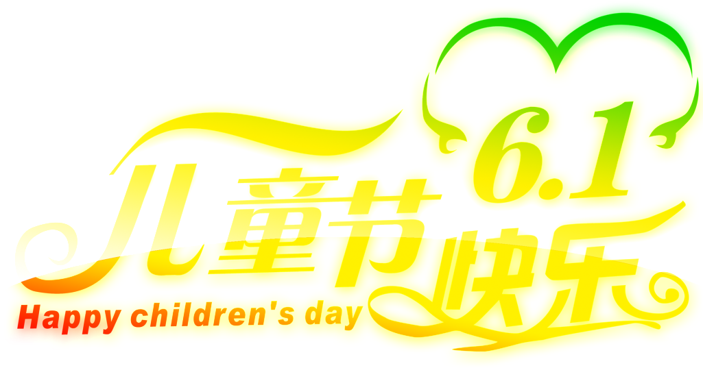 To Celebrate The Children's Day Words Material - Calligraphy (1024x1024), Png Download