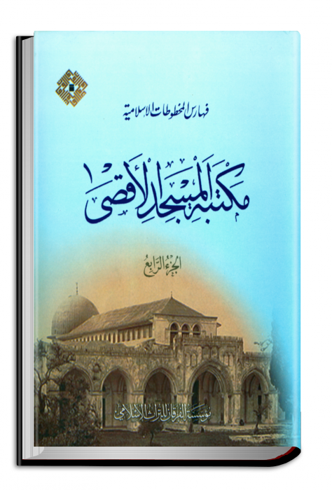 Catalogues Of Islamic Manuscripts Of Al-aqṣā Mosque - Byzantine Architecture (474x700), Png Download