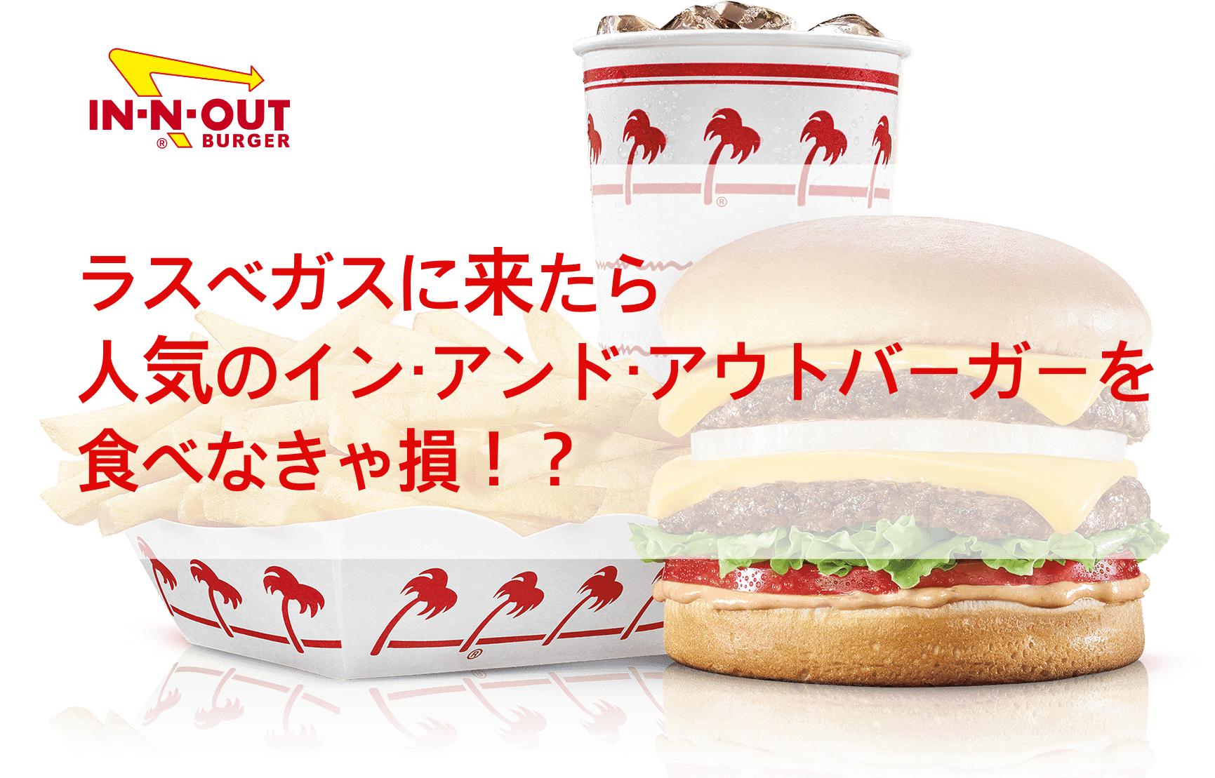 ラスベガスで人気のインアンドアウトバーガーin N Out Burgerを食べなきゃ損 - In-n-out Burger (1732x1120), Png Download