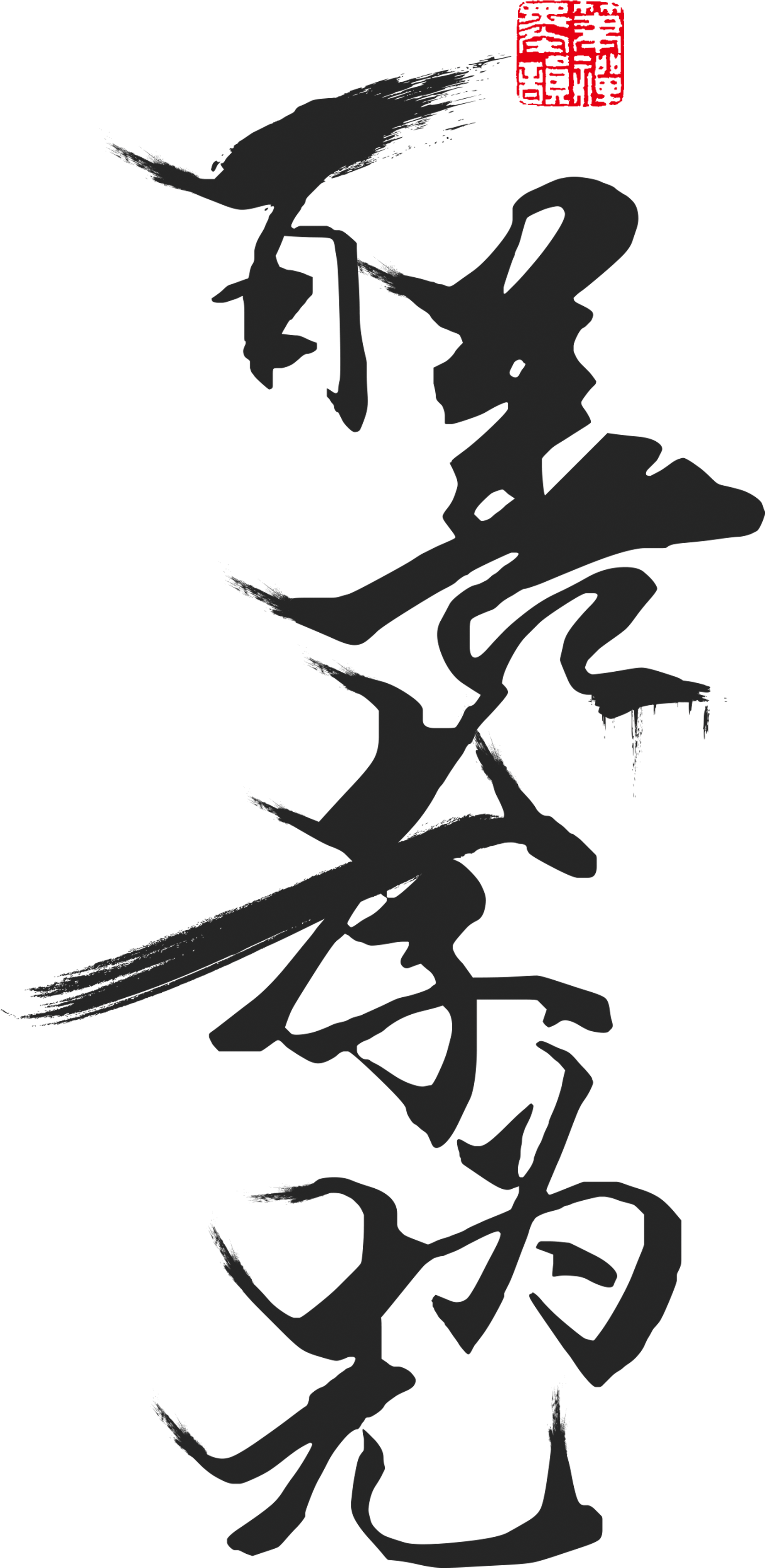 Baishanxiao Is The First Brush Art Design (2717x3960), Png Download