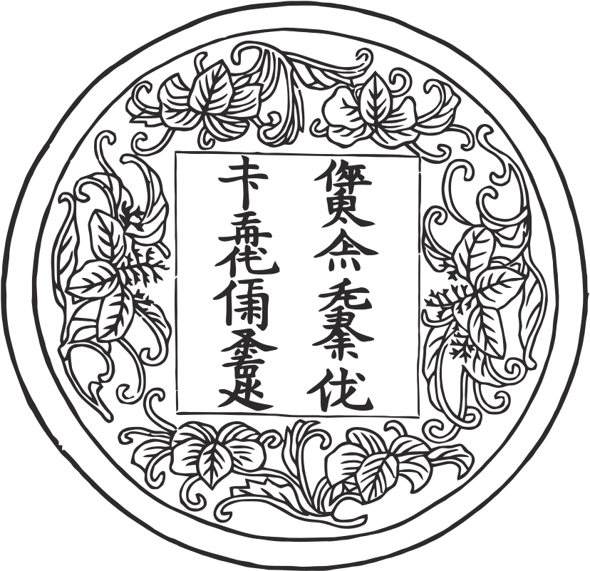 Language Chinese Script Jin People Jurchen Bushells - Чжурчжэньское Письмо (884x835), Png Download