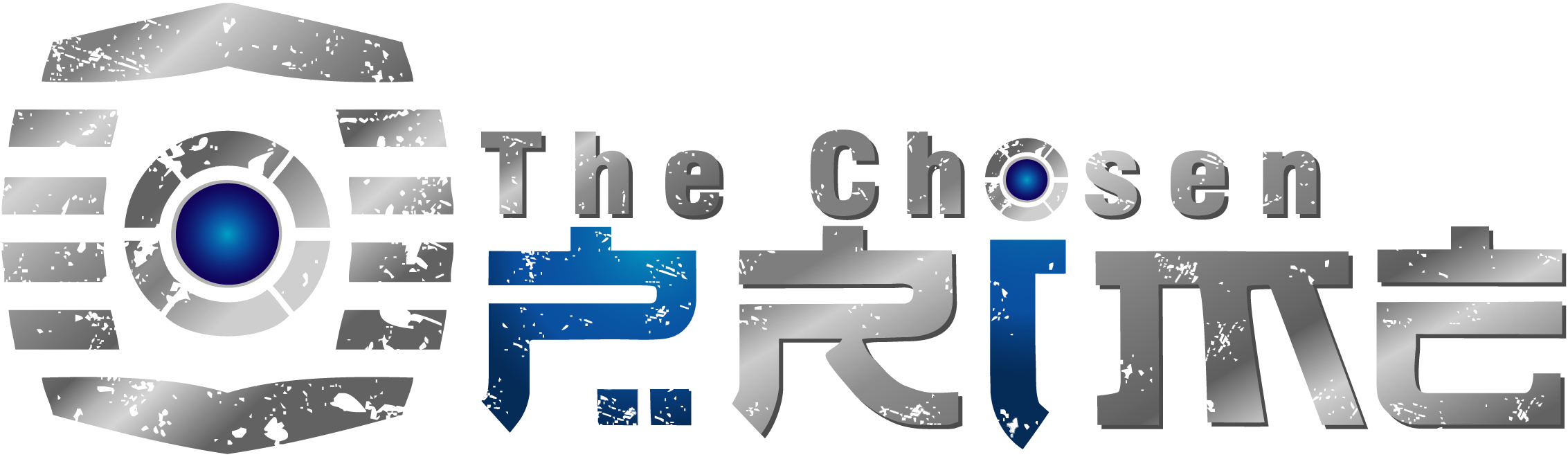 The Chosen Prime - Chosen Prime (2317x689), Png Download