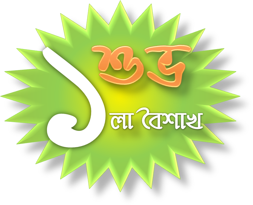 Shubho Pohela Boishakh - Subha Naba Barsha 1425 (897x721), Png Download