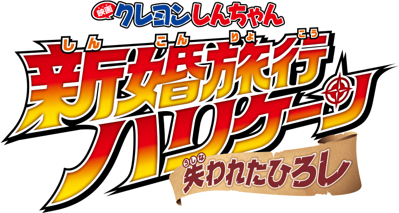 Crayon Shinchan The Movie - クレヨン しんちゃん 新婚 旅行 ハリケーン (890x420), Png Download
