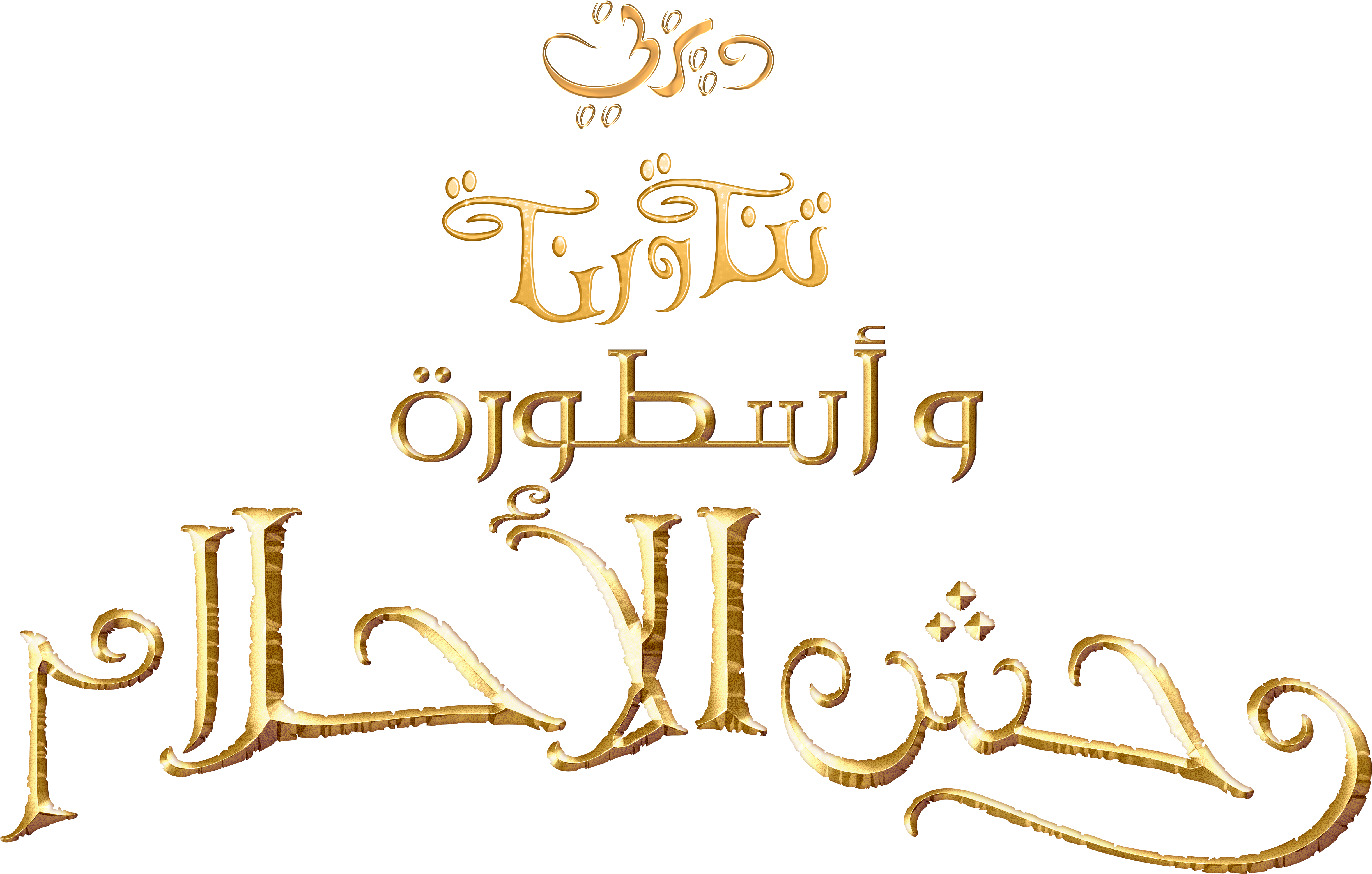 Disney Fairies Movies Images Tinker Bell And The Legend - Calligraphy (5000x3305), Png Download