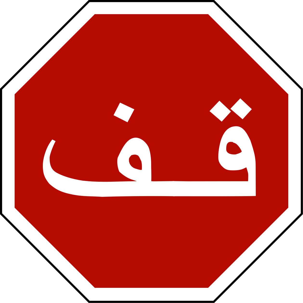 Open - Stop Sign With Arabic (1000x1000), Png Download