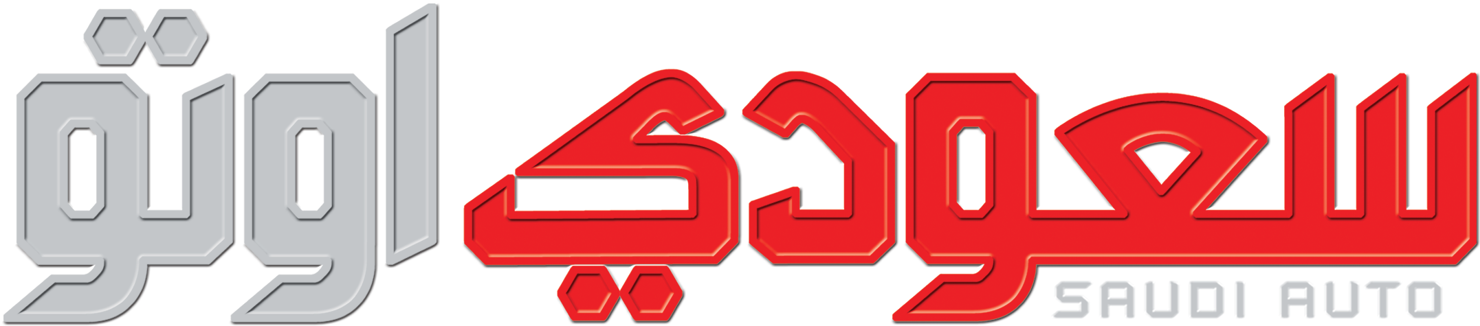 Logo - Saudi Auto (2452x730), Png Download