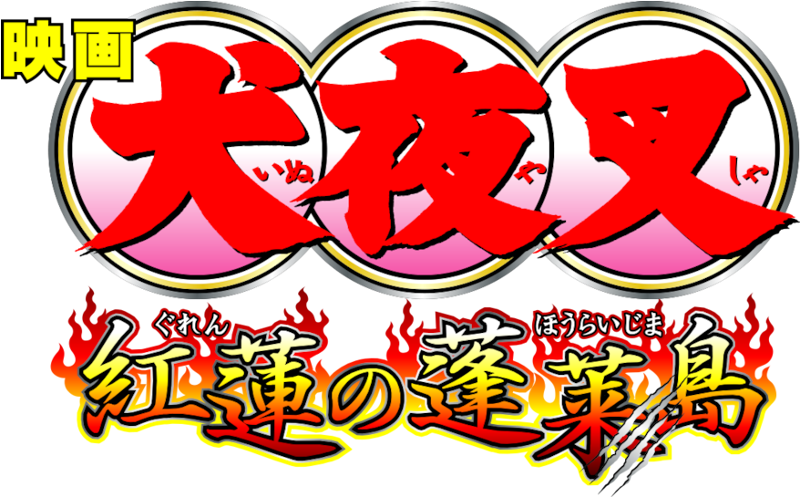 Inuyasha The Movie - Inuyasha (1280x544), Png Download