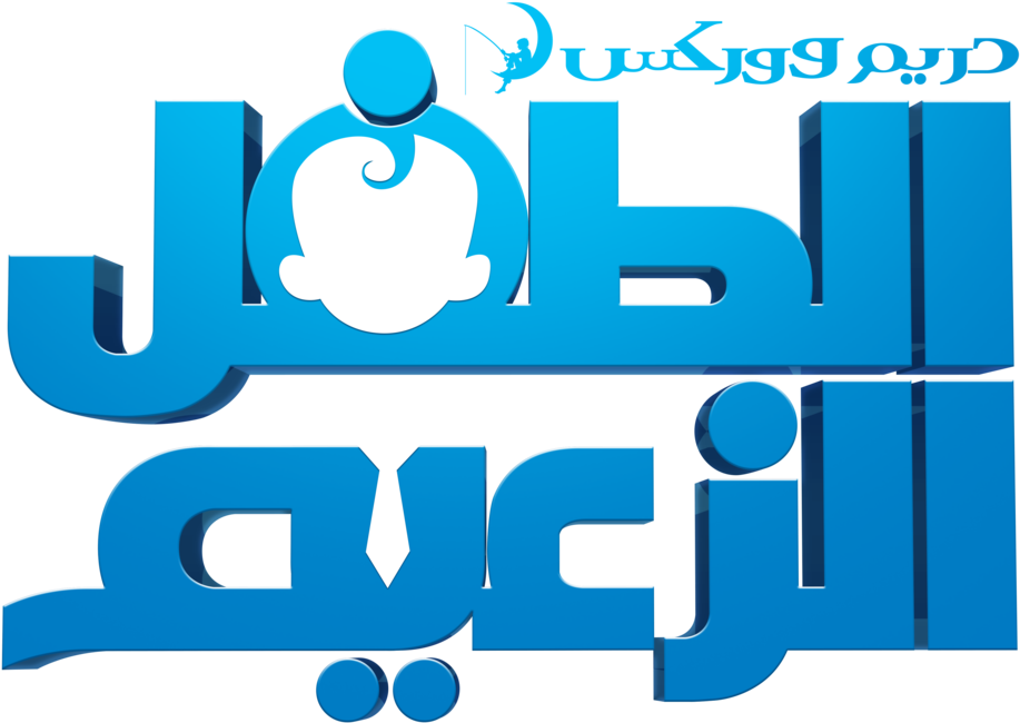 Boss Baby Logo Png - Boss Baby Logo Pngs (700x456), Png Download