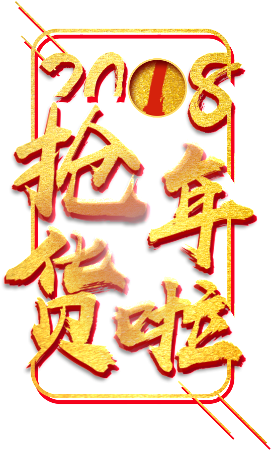 2018 Grab The New Year's Art Word (1024x1184), Png Download