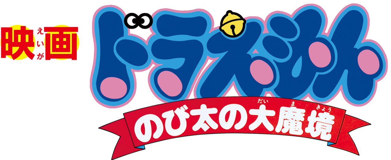 Doraemon The Movie (1280x544), Png Download
