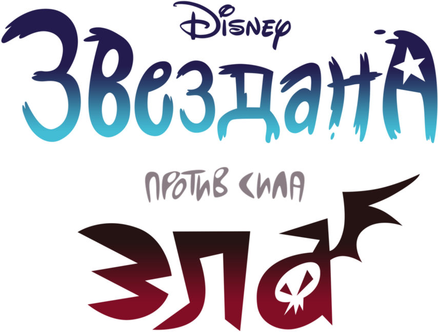 Star Vs The Forces Of Evil Logo - Star Vs Forces Of Evil Logo (956x835), Png Download