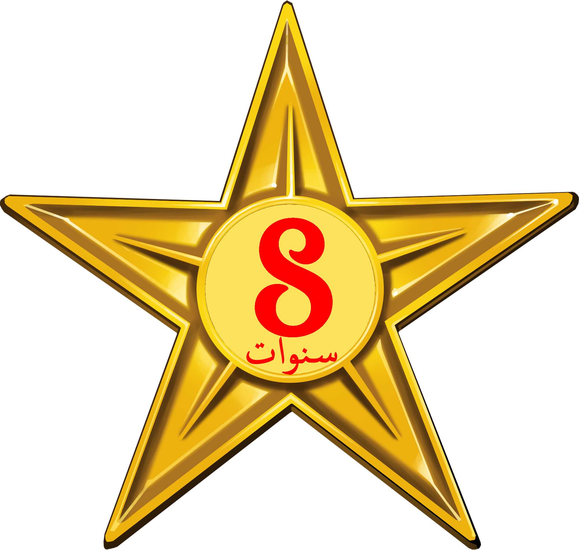 Barnstar Of Eight Year Diligence - Gold Clipart Stars (2000x1900), Png Download