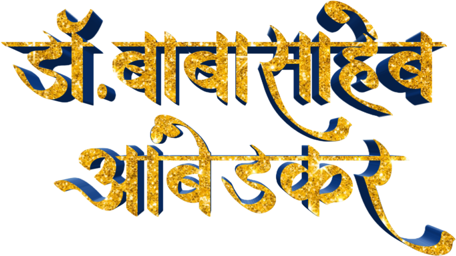 Jay Bhim Text Png In Marathi Download - Calligraphy (1024x1024), Png Download