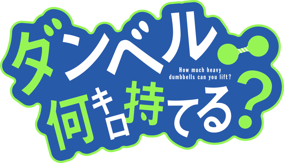 ダンベル何キロ持てる？ - Dumbbell Nan Kilo Moteru (920x530), Png Download