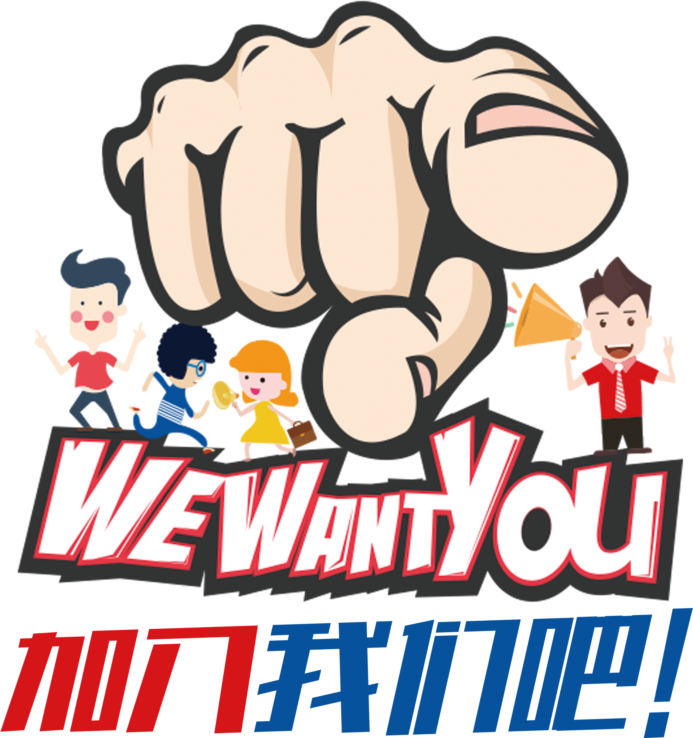 Us In Cartoon Style, Recruit Font Design About Join - We Want You Poster Template Free (3071x3341), Png Download