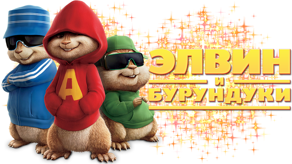 Dave Seville Simon Hawke Chipmunk - Alvin And The Chipmunks Dvd Cover (1000x562), Png Download