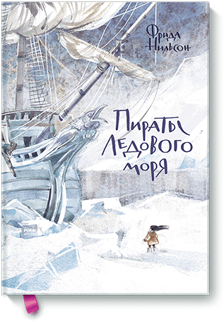 Origin Image - Пираты Ледового Моря Книга (640x480), Png Download
