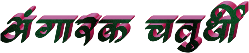 Ganesh Chaturthi Text In Marathi Png Download - Calligraphy (1024x1024), Png Download