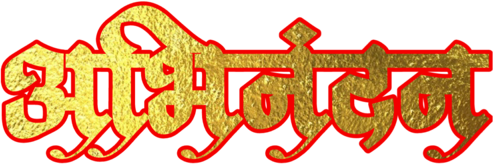 Download Hardik Abhinandan In Marathi Font - Calligraphy PNG Image with No  Background 