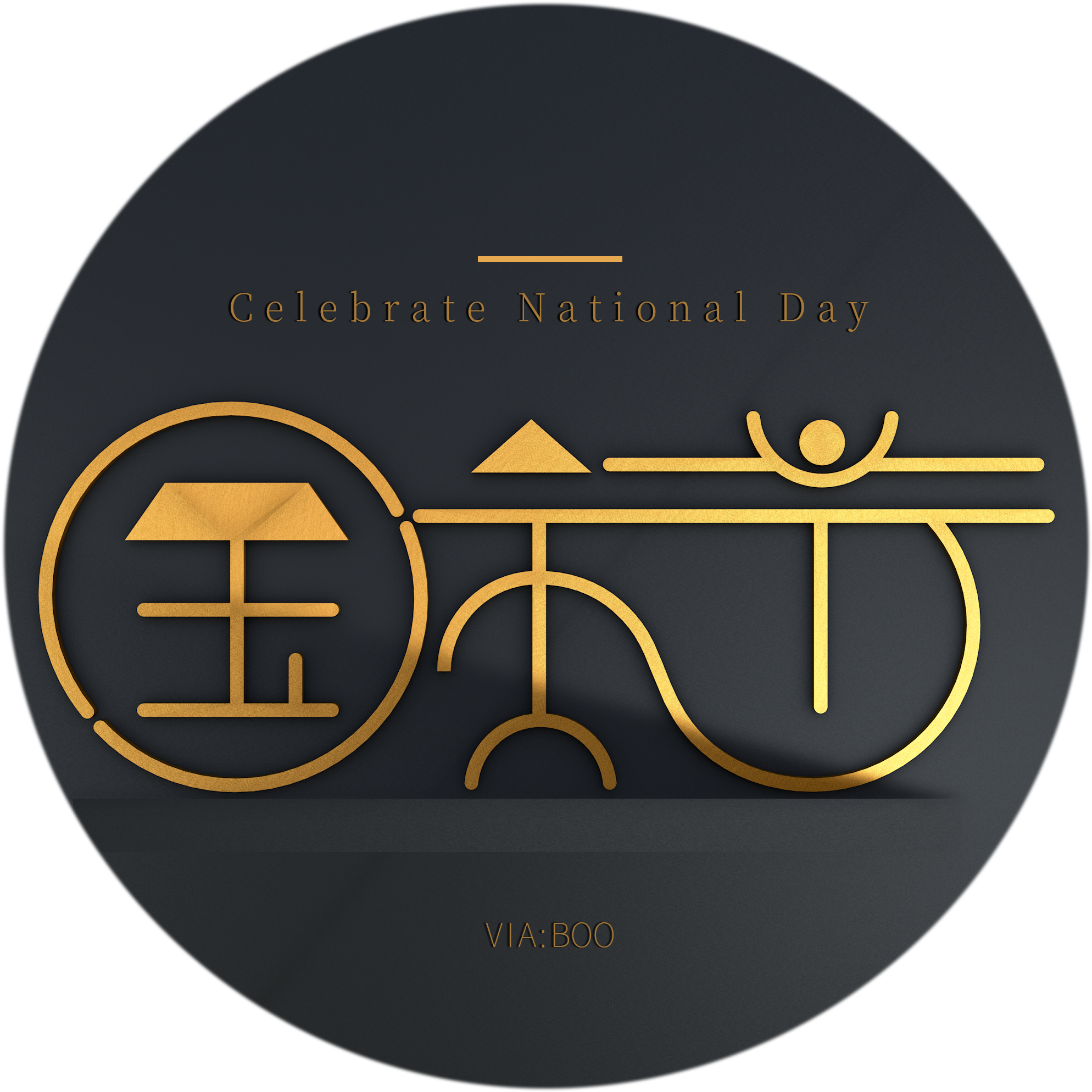 C4d Font National Day Theme Word 3d Golden Texture - Circle (2000x2000), Png Download
