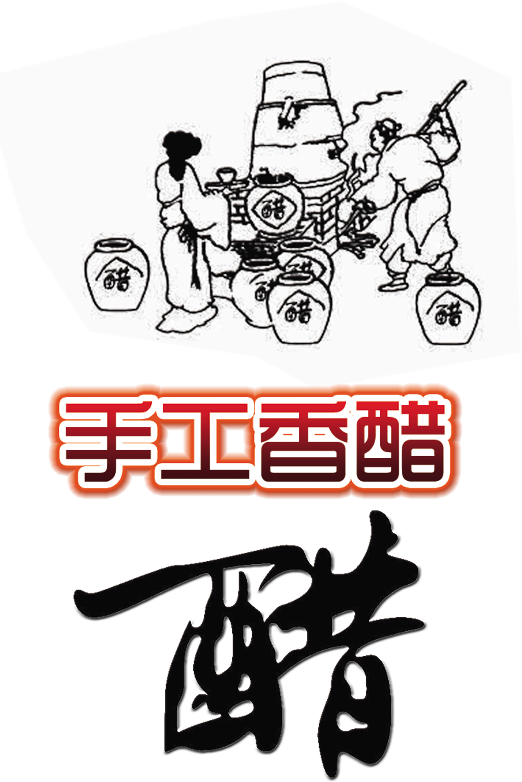 About Handmade Balsamic Vinegar Made By Ancient Method, - 书法 字体 (1772x2816), Png Download