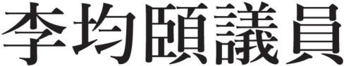 Lee Kwun Yee-01 - Calligraphy (1000x429), Png Download