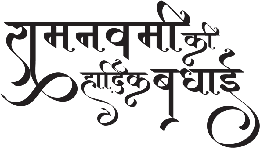 download sri rama navami images calligraphy png image with no background pngkey com download sri rama navami images