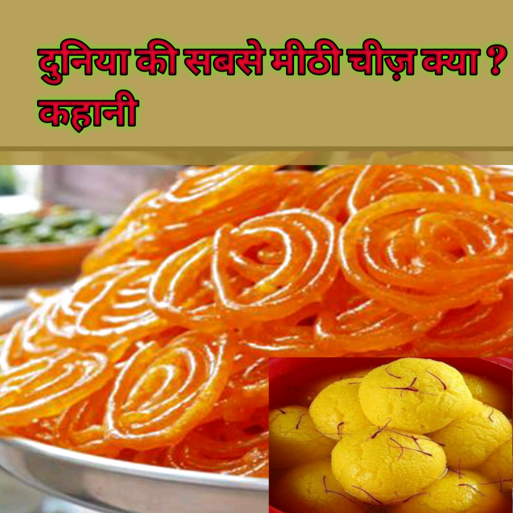 Download Duniya Mein Sabse Mithi Cheez Kya Hai achi Achi Paheliyan download-duniya-mein-sabse-mithi-cheez-kya-hai-achi-achi-paheliyan
