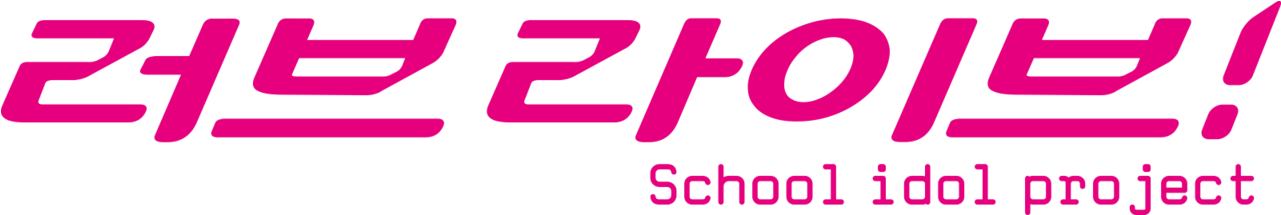Love Live School Idol Project - Love Live (1280x544), Png Download